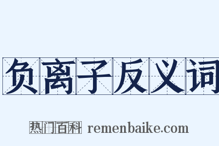 负离子反义词是什么意思的图片